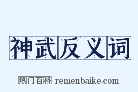 神武反义词是什么意思的图片